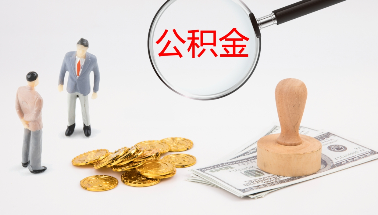 宜昌代取公积金正规平台（代取公积金一般收费多少）