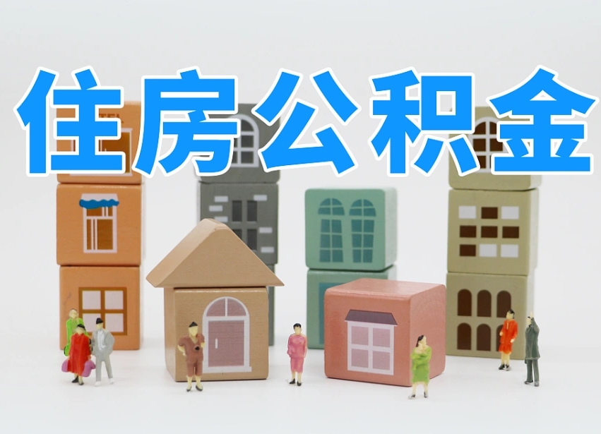 宜昌专业提取住房公积金（专门提取公积金的是真的吗）